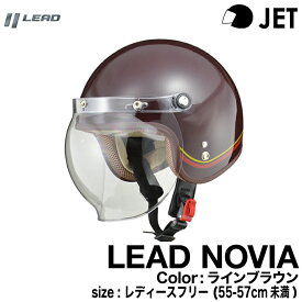 リード工業 LEAD NOVIA バブルシールド付スモールロージェットヘルメット ラインブラウン 55-57（レディースフリー）