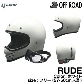 リード工業 RUDE スクランブラーヘルメット ホワイト フリー（57～60cm未満）