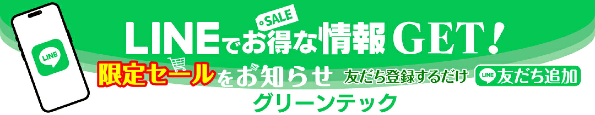 LINEでお得な情報GET
