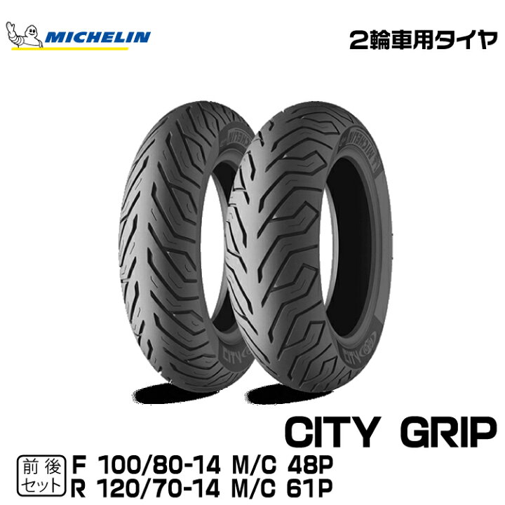 楽天市場】正規品 ミシュラン シティグリップ 前後セット＜100/80-14 M 