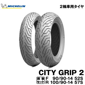 【数量限定特価】ミシュラン シティグリップ2前後セット＜90/90-14 + 100/90-14＞MICHELIN CITY GRIP2