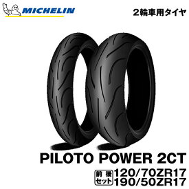 正規品 ミシュラン パイロットパワー2CT 前後セット＜120/70ZR17 M/C (58W) TL 190/50ZR17 M/C (73W) TL＞MICHELIN PILOT POWER 2CT(461948 / 091745)