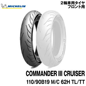 Ki ~V R}_[3 N[U[110/90B19 M/C 62H TL/TTMICHELIN COMMNDER CRUISER(077968)