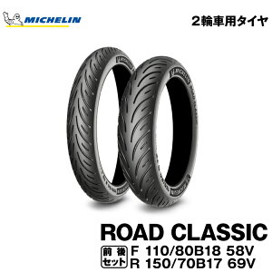 Ki ~V [hNVbN110/80B18 M/C 58V TL + 150/70B17 M/C 69V TLMICHELIN ROAD CLASSIC(603265 / 003853)