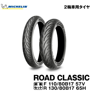 Ki ~V [hNVbN110/80B17 M/C 57V TL + 130/80B17 M/C 65H TLMICHELIN ROAD CLASSIC(447169 / 638404)