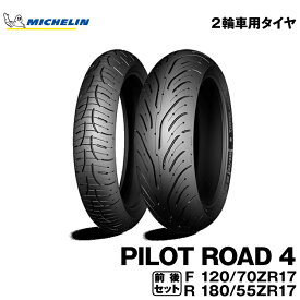 正規品 ミシュラン パイロットロード4＜120/70ZR17 M/C 58W TL 180/55ZR17 M/C 73W TL＞フロント・リアセットMICHELIN PILOT ROAD4(103565 / 694117)