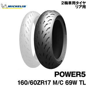 Ki ~V p[5160/60ZR17 M/C 69W TLMICHELIN POWER5(934330)