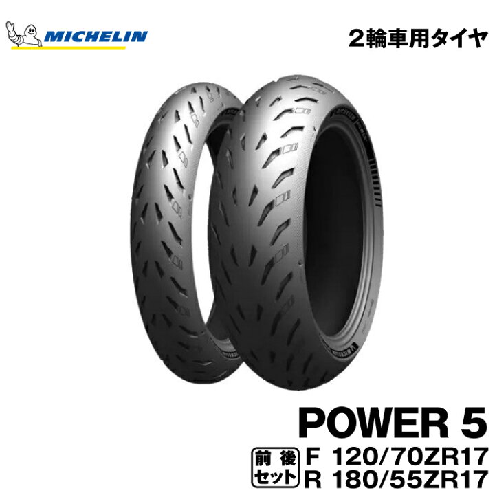 楽天市場】正規品 ミシュラン パワー5 前後セット＜120/70ZR17 M/C 58W 