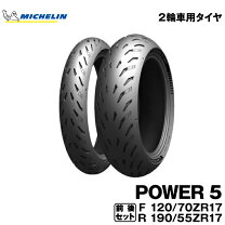 楽天市場】ミシュラン パワー5 120/70 190/55の通販
