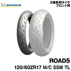正規品 ミシュラン ロード5<120/60ZR17 M/C 55W TL>MICHELIN ROAD5(094996)