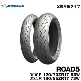 正規品 ミシュラン ロード5 前後セット＜120/70ZR17 M/C 58W TL 180/55ZR17 M/C 73W TL＞MICHELIN ROAD5(708130 / 708160)