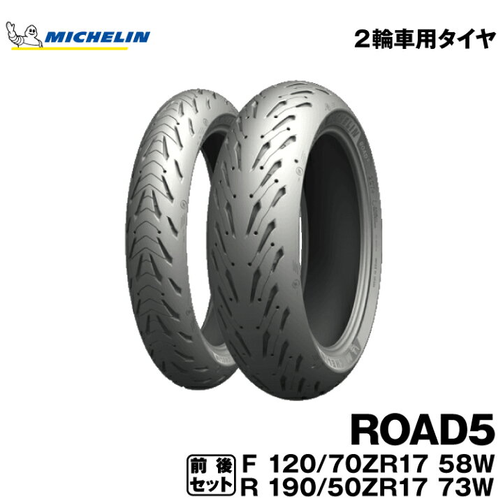 楽天市場】正規品 ミシュラン ロード5 前後セット＜120/70ZR17 M/C 58W 