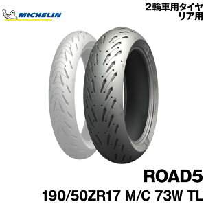���K�i �~�V������ ���[�h5��190/50ZR17 M/C 73W TL��MICHELIN ROAD5(811140)
