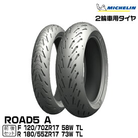 正規品 ミシュラン ロード5 A 前後セット＜120/70ZR17 M/C 58W TL 180/55ZR17 M/C 73W TL＞MICHELIN ROAD5 A(112467 / 531021)
