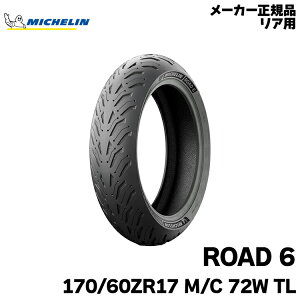 Ki ~V [h6 170/60ZR17 M/C 72W TLMICHELIN ROAD6(774473)