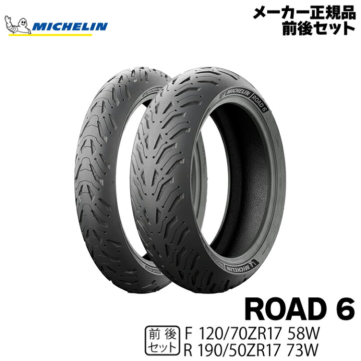 楽天市場】正規品 ミシュラン ロード6 前後セット＜120/70ZR17 M/C 58W 