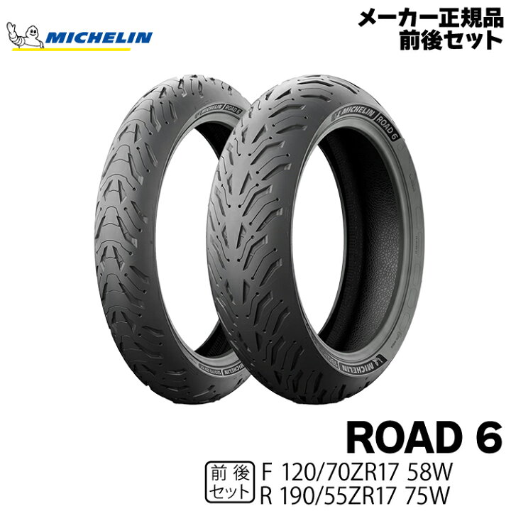 楽天市場】正規品 ミシュラン ロード6 前後セット＜120/70ZR17 M/C 58W  