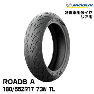 Ki ~V [h6 A 180/55ZR17 M/C 73W TLMICHELIN ROAD6 A(616877)