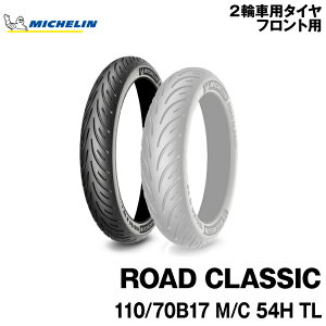 Ki ~V [hNVbN110/70B17 M/C 54H TLMICHELIN ROAD CLASSIC(259439)