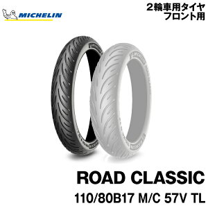 Ki ~V [hNVbN110/80B17 M/C 57V TLMICHELIN ROAD CLASSIC(133164)