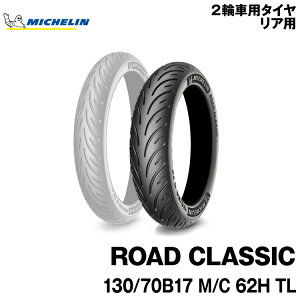 Ki ~V [hNVbN130/70B17 M/C 62H TLMICHELIN ROAD CLASSIC(396007)