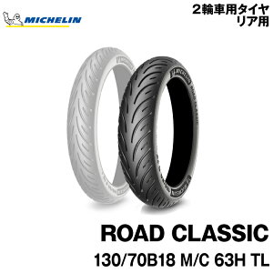 Ki ~V [hNVbN130/70B18 M/C 63H TLMICHELIN ROAD CLASSIC(455301)