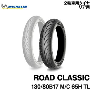 Ki ~V [hNVbN130/80B17 M/C 65H TLMICHELIN ROAD CLASSIC(638404)