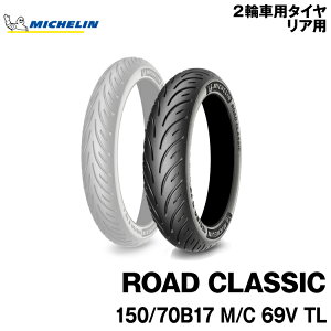 Ki ~V [hNVbN150/70B17 M/C 69V TLMICHELIN ROAD CLASSIC(003853)