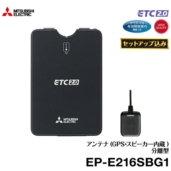 楽天市場 Etcセットアップ込み 三菱電機 四輪車用 アンテナ分離型 商用車向けetc2 0車載器 Ep E216sbg1 グリーンテック楽天市場店