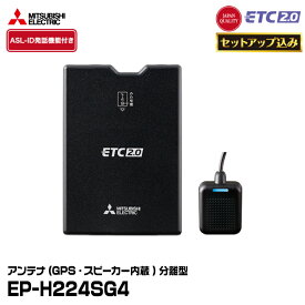 【ETCセットアップ込み】三菱電機モビリティ EP-H224SG4 商用車向け ETC2.0車載器 アンテナ(GPS・スピーカー内蔵)分離型 特車ゴールド対応 MITSUBISHI ELECTRIC