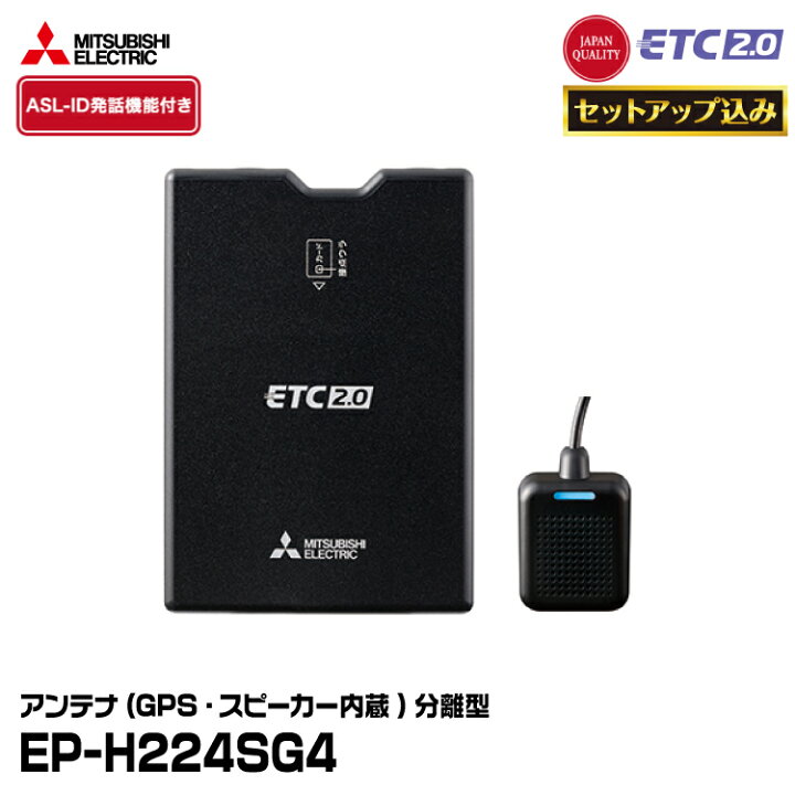 楽天市場】【ETCセットアップ込み】三菱電機モビリティ EP-H224SG4 
