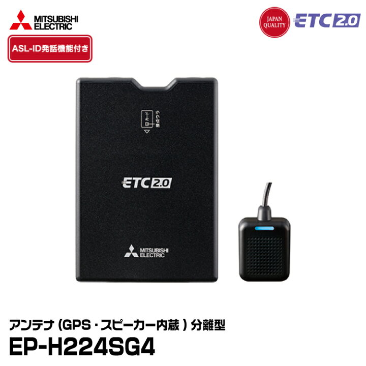 楽天市場】三菱電機モビリティ EP-H224SG4 商用車向け ETC2.0車載器  