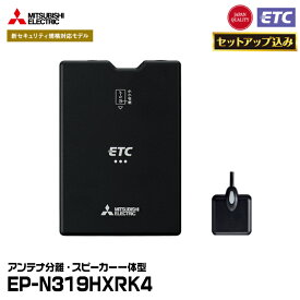 【ETCセットアップ込み】 三菱電機モビリティ EP-N319HXRK4 四輪車用 ETC車載器 新セキュリティ対応 アンテナ分離・スピーカー一体型 MITSUBISHI ELECTRIC
