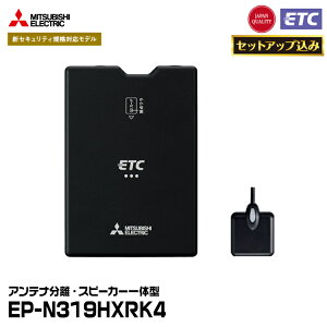 yETCZbgAbv݁z OHd@reB EP-N319HXRK4 l֎ԗp ETCԍڊ VZLeBΉ AeiEXs[J[̌^ MITSUBISHI ELECTRIC