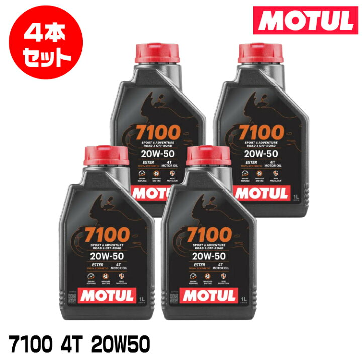 楽天市場】MOTUL 112928 7100 4T 1L×4本セット 20W-50 2輪エンジン 
