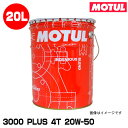 MOTUL 113355 3000 PLUS 4T 20L 20W-50 2輪エンジンオイル モチュール