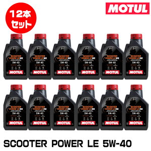 MOTUL SCOOTER POWER LE 5W-40/113420 /1L×12�{�Z�b�g / 2�փG���W���I�C�� ���`���[��