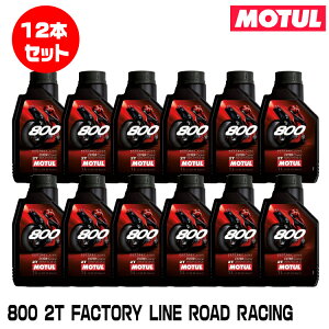 MOTUL 114271 800 2T FACTORY LINE ROAD RACING 1L×12{Zbg 2Xg[N GWIC `[