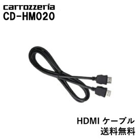 パイオニア カロッツェリア pioneer carrozzeria HDMIケーブル CD-HM020