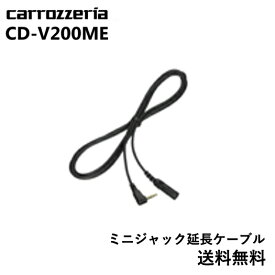 ミニジャック延長ケーブル CD-V200ME パイオニア pioneer カロッツェリア