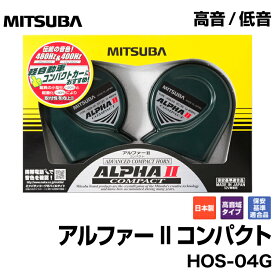 MITSUBA ミツバサンコーワ 12V車用ホーン＜アルファーII コンパクト＞HOS-04G