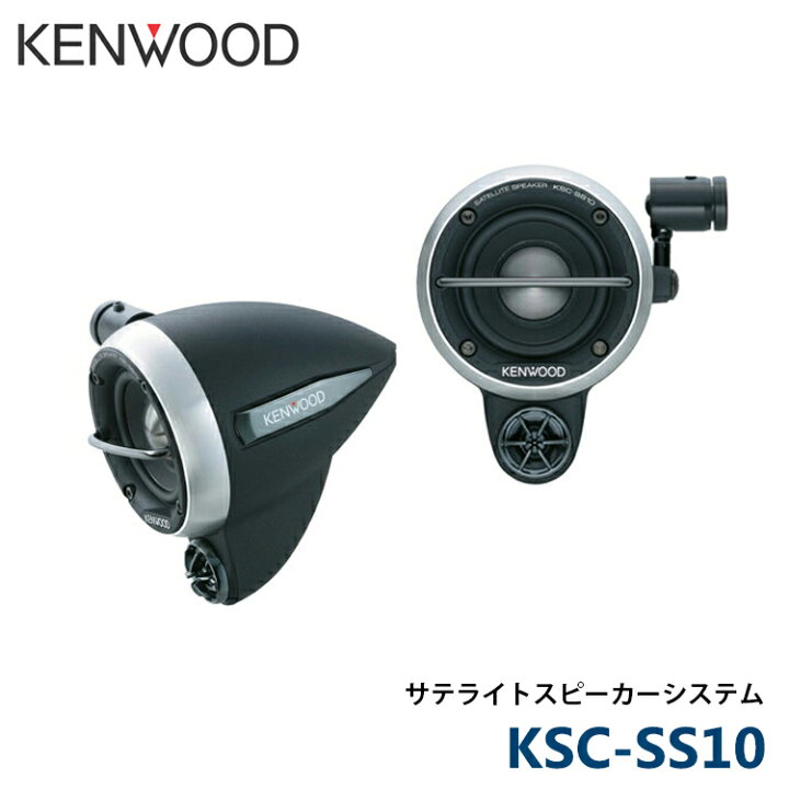 楽天市場】【送料無料】ケンウッド kenwood サテライトスピーカー 
