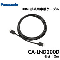 パナソニック HDMI接続用中継ケーブル CA-LND200D (2m) panasonic