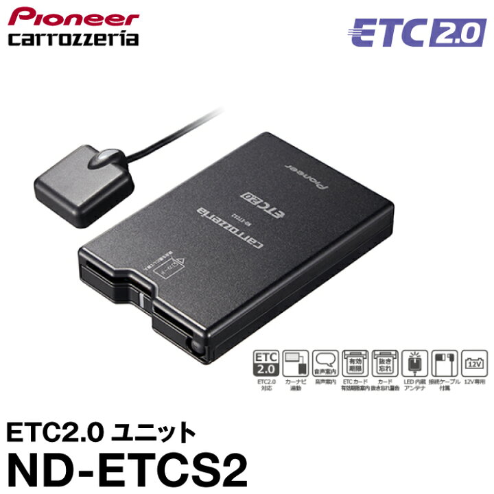 楽天市場 Etcセットアップ込み パイオニア 四輪車用 カーナビ連動タイプ アンテナ分離型 新セキュリティ対応 音声案内タイプ Etc2 0車載器 Nd Etcs2 グリーンテック楽天市場店