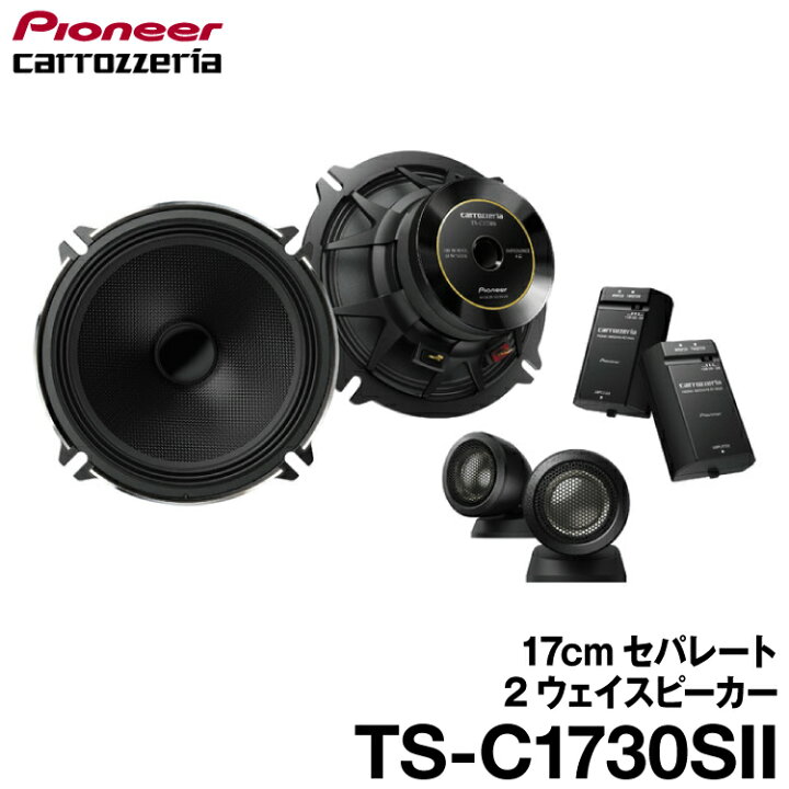 楽天市場】パイオニア TS-C1730SII 17cmセパレート2ウェイスピーカー 