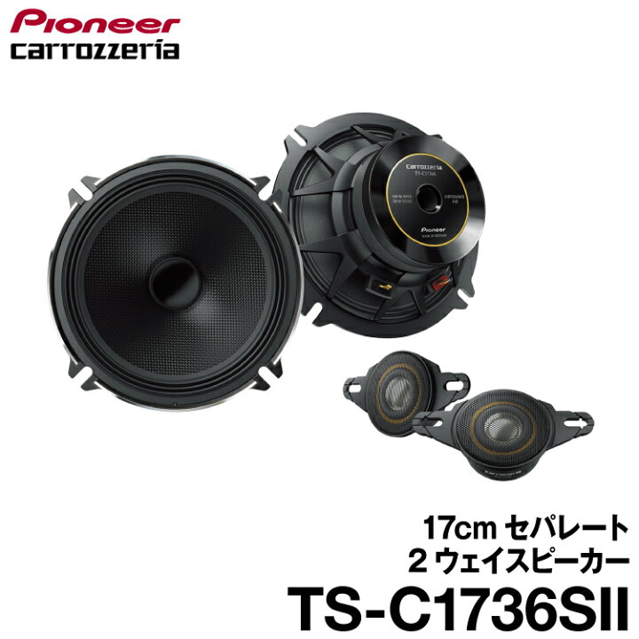 楽天市場】パイオニア TS-C1736SII 17cmセパレート2ウェイスピーカー 