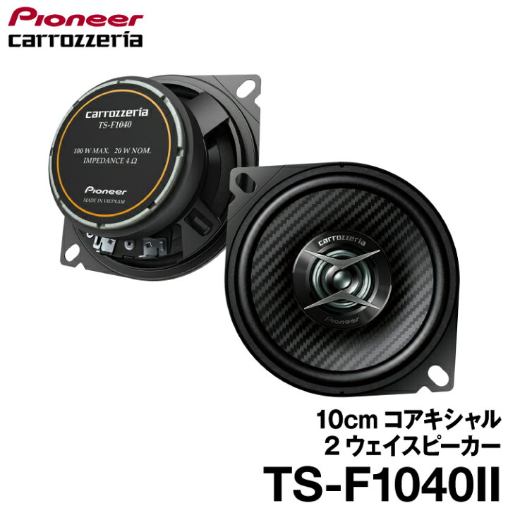 楽天市場】パイオニア TS-F1040II Fシリーズ 10cmコアキシャル2ウェイ 