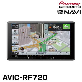 パイオニア AVIC-RF720 9インチフローティング カーナビ HD/フルセグ/DVD/CD/Bluetooth/SD ネットワークスティック別売 カロッツェリア