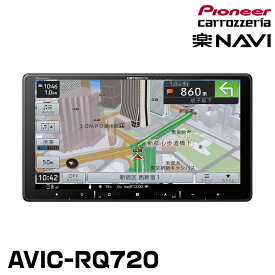 パイオニア AVIC-RQ720 9インチ カーナビ HD/フルセグ/DVD/CD/Bluetooth/SD ネットワークスティック別売 カロッツェリア