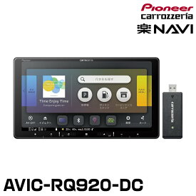 パイオニア AVIC-RQ920-DC 9V型カーナビ ネットワークスティック付属 HD/フルセグ/DVD/CD/Bluetooth/SD カロッツェリア